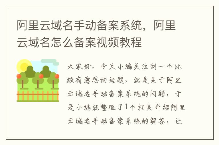 阿里云域名手动备案系统,阿里云域名怎么备案视频教程