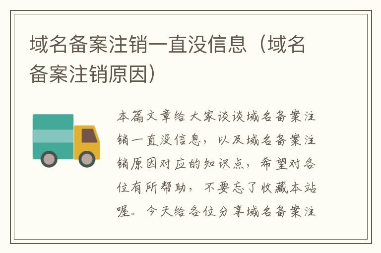 域名备案注销一直没信息(域名备案注销原因)