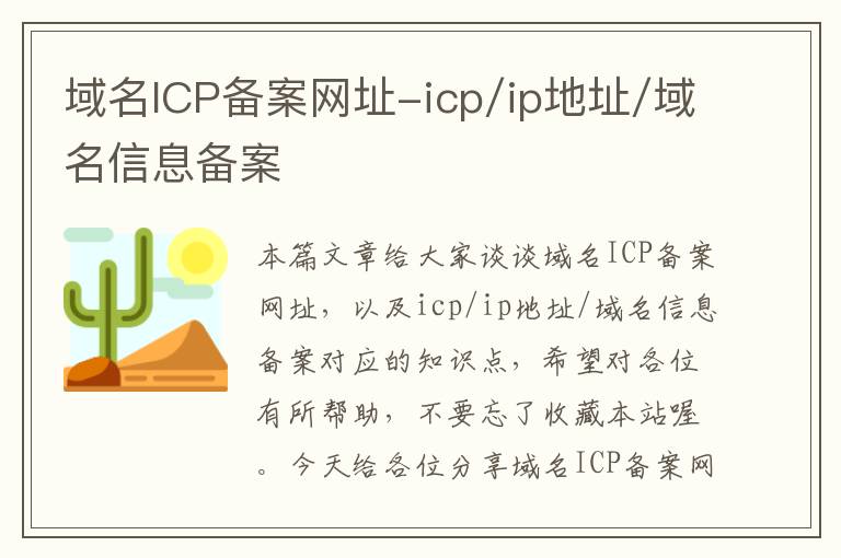 域名ICP备案网址-icp/ip地址/域名信息备案