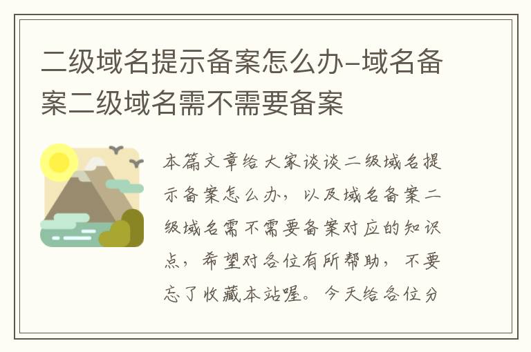 二级域名提示备案怎么办-域名备案二级域名需不需要备案