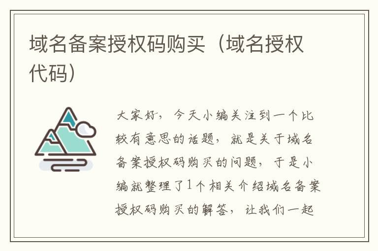 域名备案授权码购买(域名授权代码)