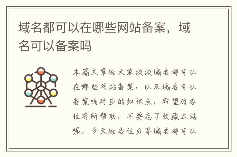 域名都可以在哪些网站备案,域名可以备案吗