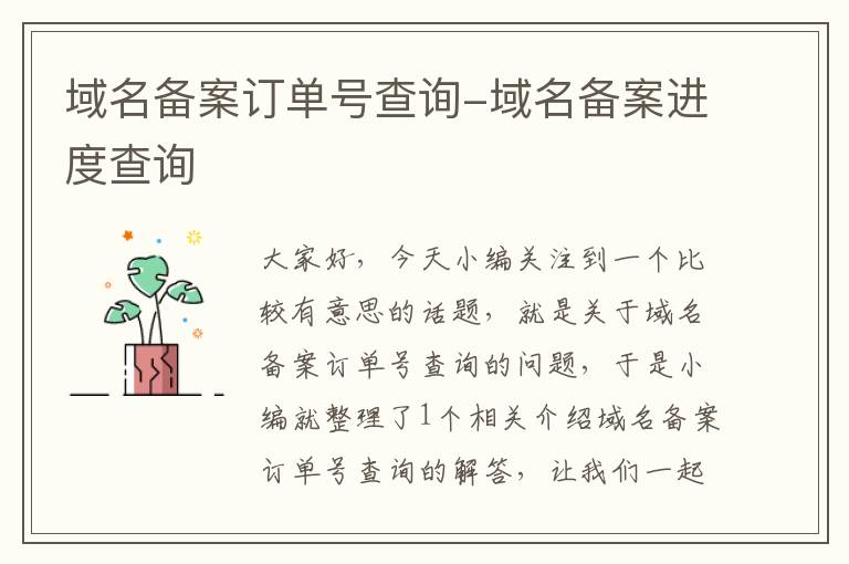 域名备案订单号查询-域名备案进度查询