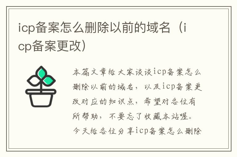 icp备案怎么删除以前的域名(icp备案更改)