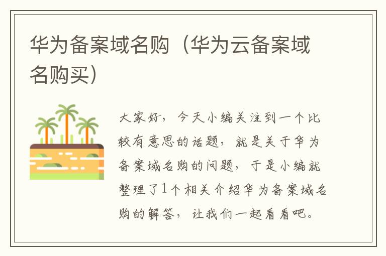 华为备案域名购(华为云备案域名购买)