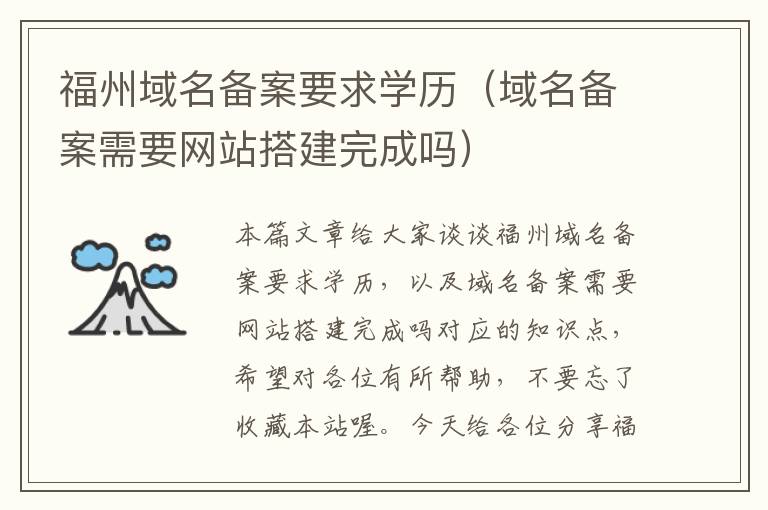 福州域名备案要求学历(域名备案需要网站搭建完成吗)