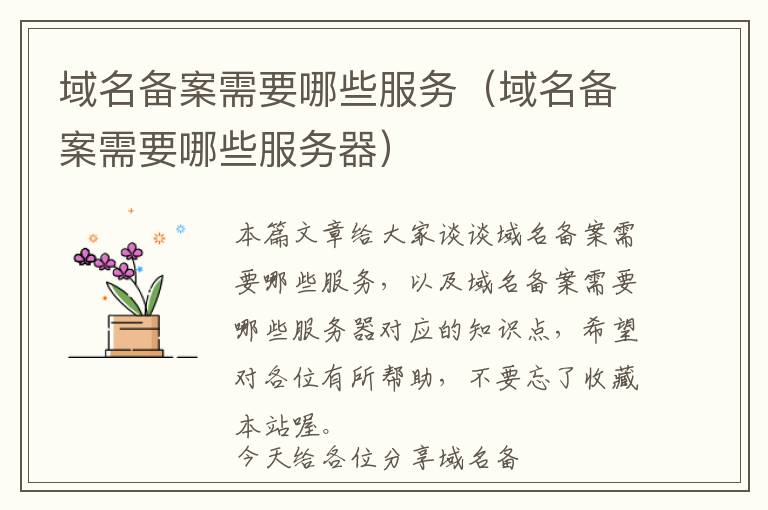 域名备案需要哪些服务(域名备案需要哪些服务器)