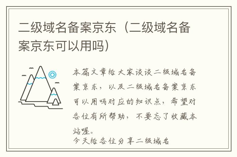 二级域名备案京东(二级域名备案京东可以用吗)