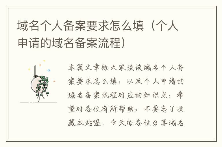 域名个人备案要求怎么填(个人申请的域名备案流程)