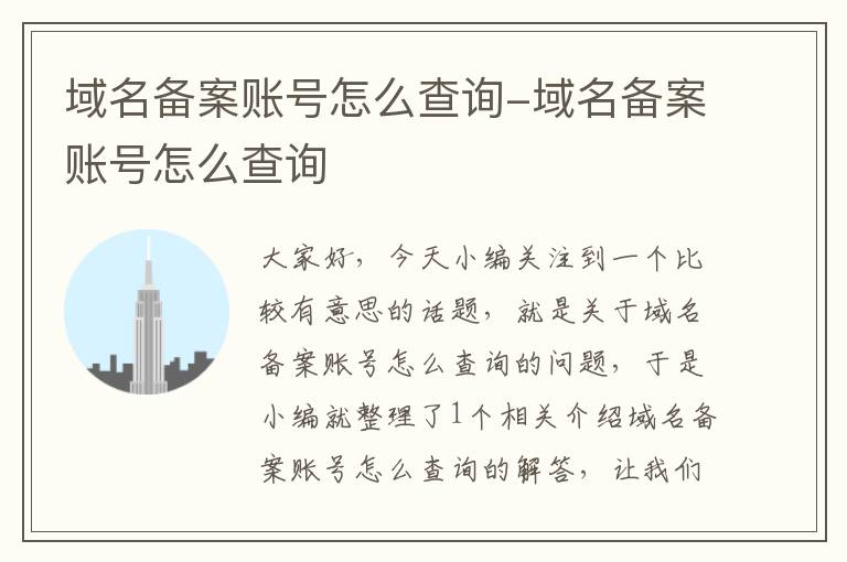 域名备案账号怎么查询-域名备案账号怎么查询