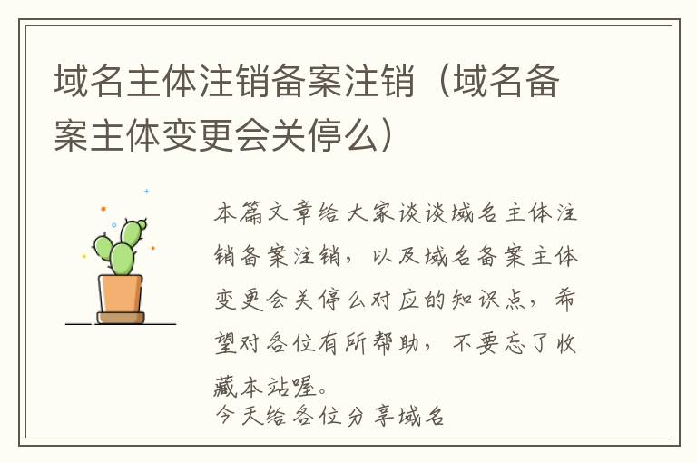 域名主体注销备案注销(域名备案主体变更会关停么)