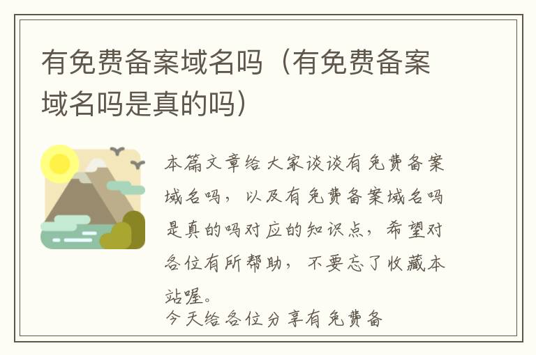 有免费备案域名吗(有免费备案域名吗是真的吗)