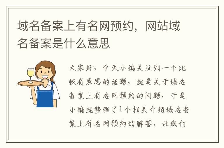 域名备案上有名网预约,网站域名备案是什么意思