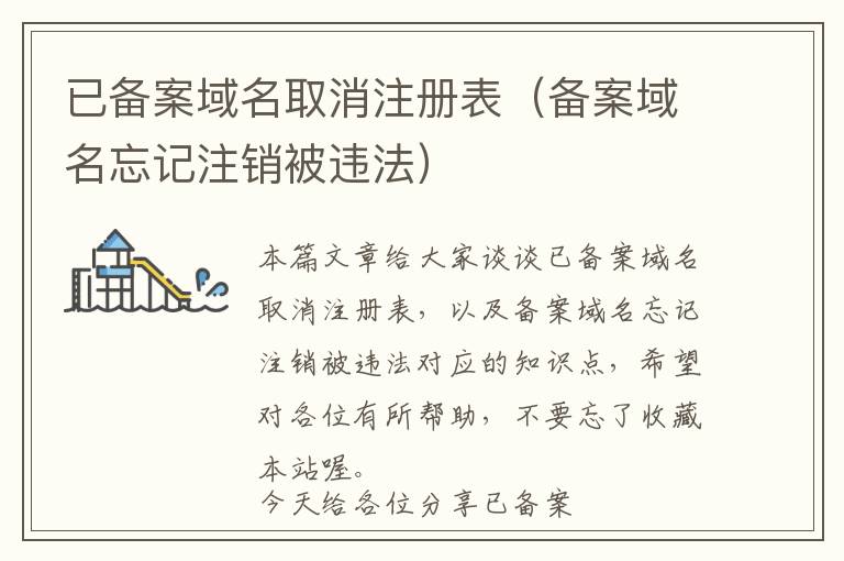 已备案域名取消注册表(备案域名忘记注销被违法)