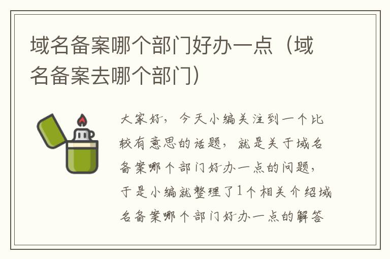 域名备案哪个部门好办一点(域名备案去哪个部门)