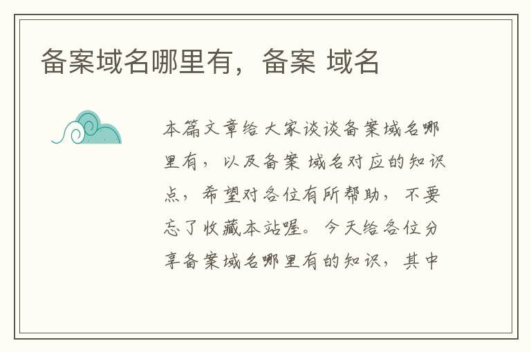 备案域名哪里有,备案 域名