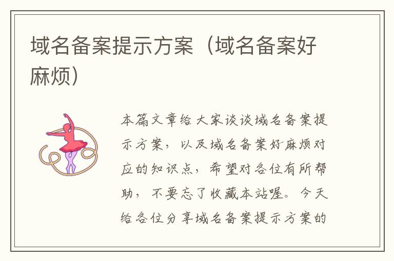 域名备案提示方案(域名备案好麻烦)