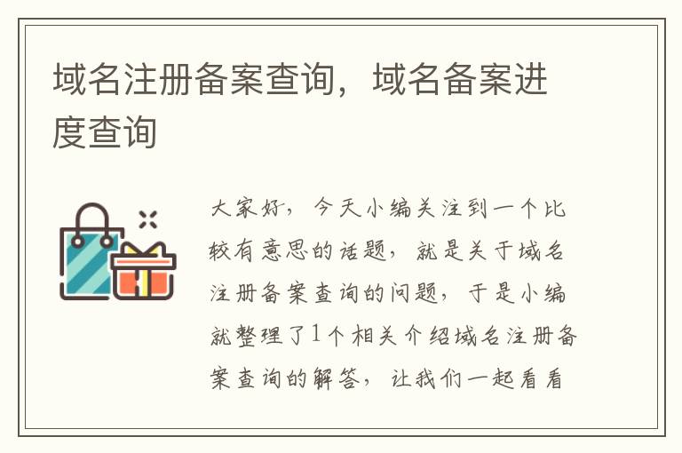 域名注册备案查询,域名备案进度查询