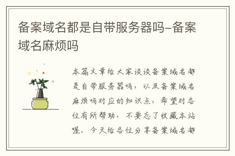 备案域名都是自带服务器吗-备案域名麻烦吗