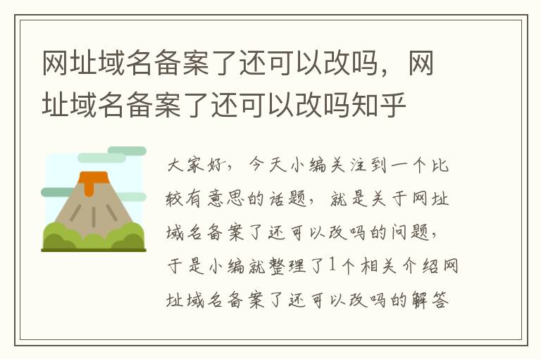 网址域名备案了还可以改吗,网址域名备案了还可以改吗知乎