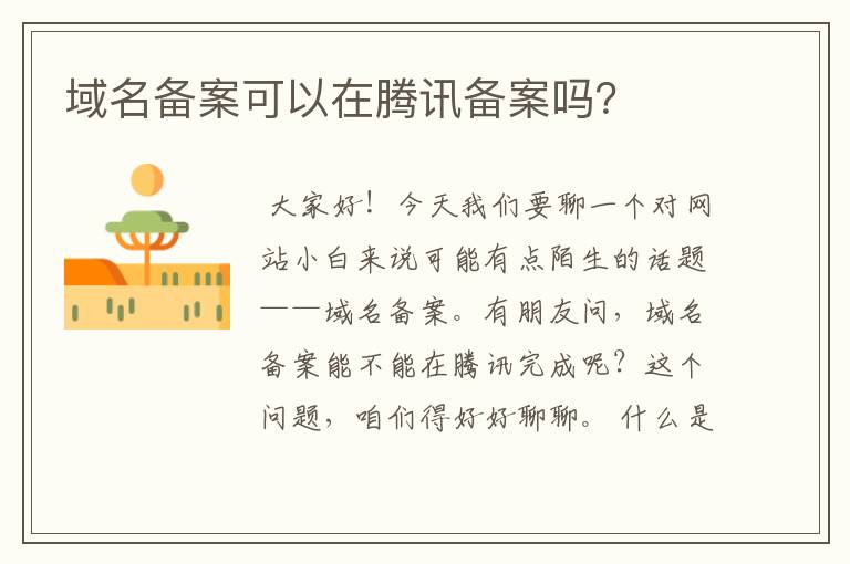 域名备案可以在腾讯备案吗?
