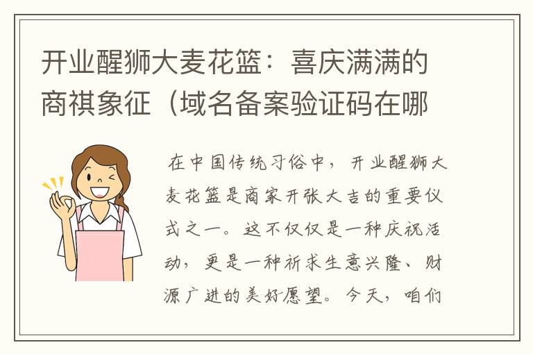 开业醒狮大麦花篮:喜庆满满的商祺象征(域名备案验证码在哪输入)