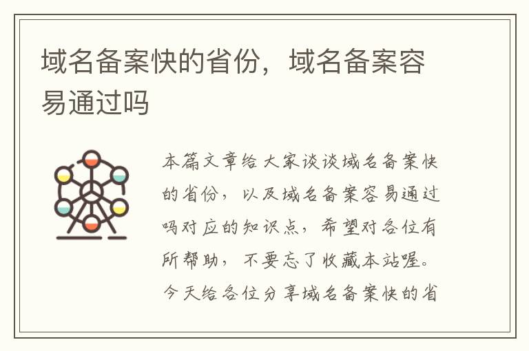 域名备案快的省份,域名备案容易通过吗