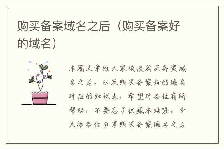 购买备案域名之后(购买备案好的域名)
