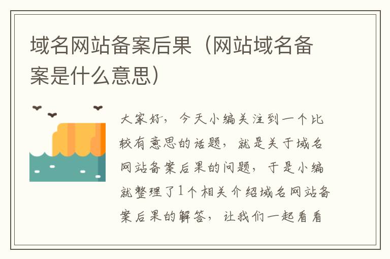域名网站备案后果(网站域名备案是什么意思)