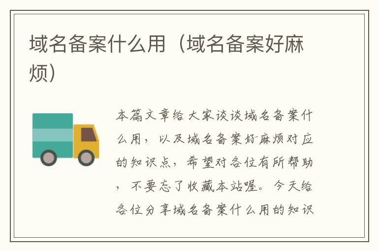 域名备案什么用(域名备案好麻烦)