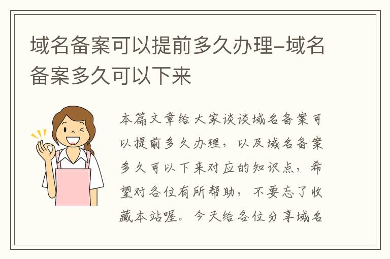 域名备案可以提前多久办理-域名备案多久可以下来
