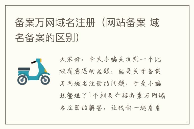 备案万网域名注册(网站备案 域名备案的区别)