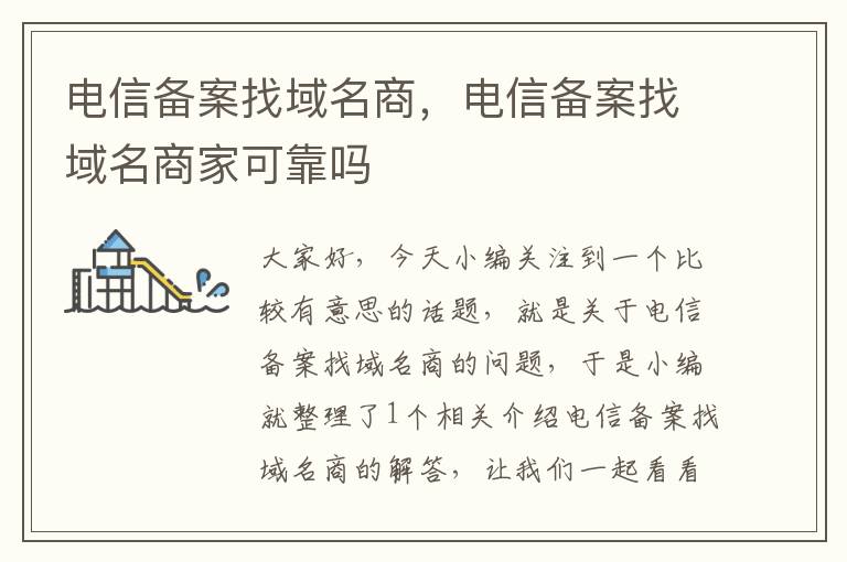电信备案找域名商,电信备案找域名商家可靠吗