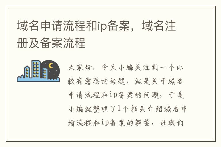 域名申请流程和ip备案,域名注册及备案流程
