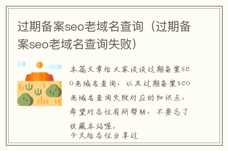 过期备案seo老域名查询(过期备案seo老域名查询失败)