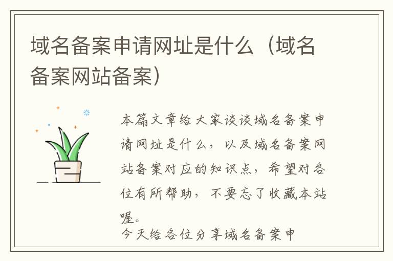 域名备案申请网址是什么(域名备案网站备案)