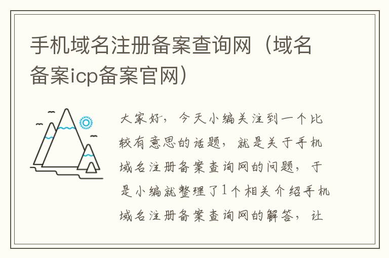 手机域名注册备案查询网(域名备案icp备案官网)