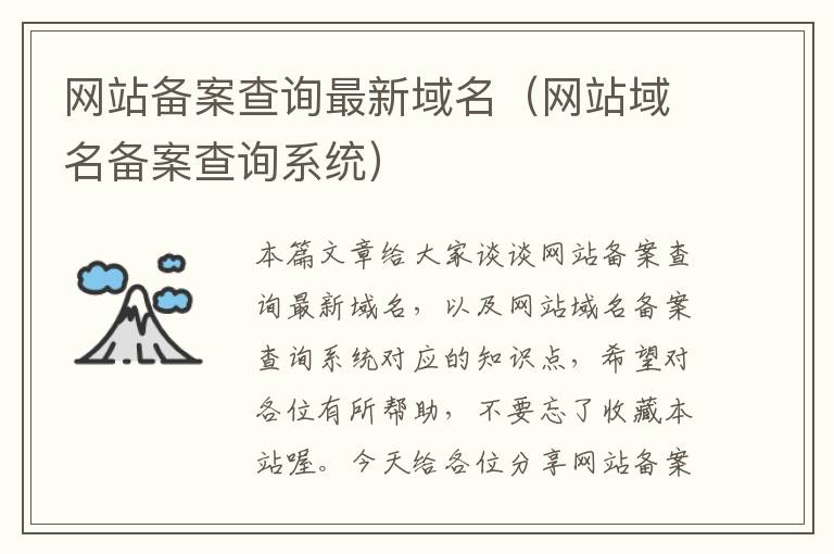 网站备案查询最新域名(网站域名备案查询系统)