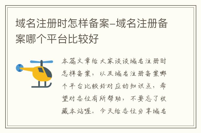 域名注册时怎样备案-域名注册备案哪个平台比较好
