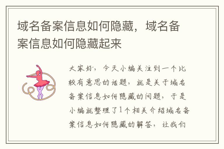 域名备案信息如何隐藏,域名备案信息如何隐藏起来