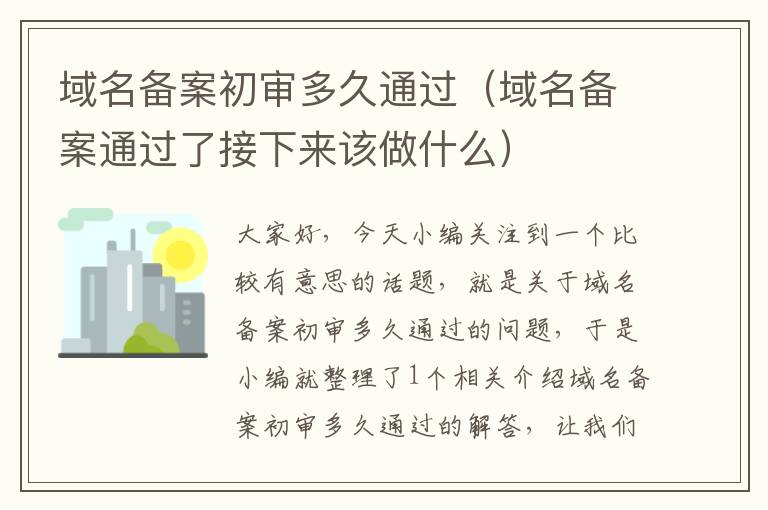 域名备案初审多久通过(域名备案通过了接下来该做什么)