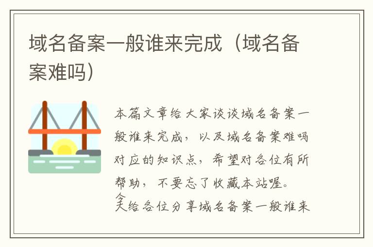 域名备案一般谁来完成(域名备案难吗)