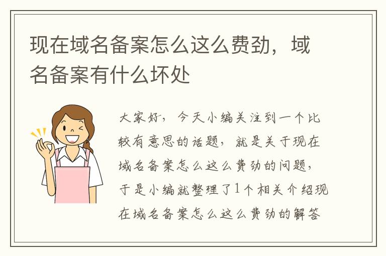 现在域名备案怎么这么费劲,域名备案有什么坏处