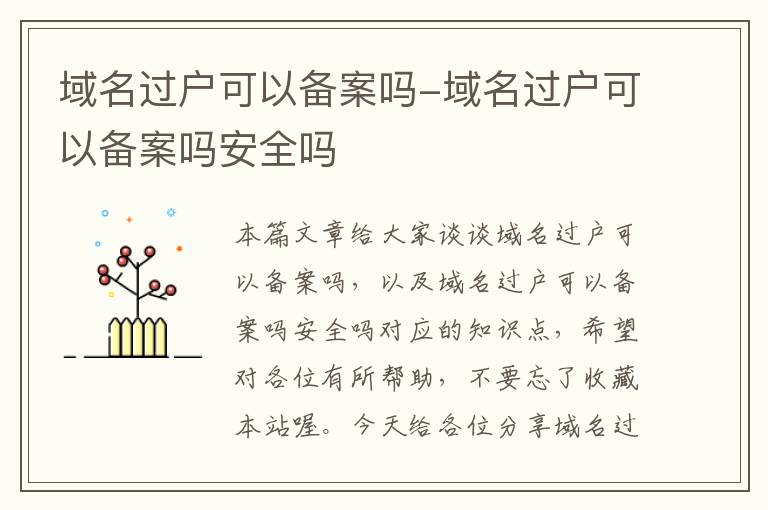 域名过户可以备案吗-域名过户可以备案吗安全吗