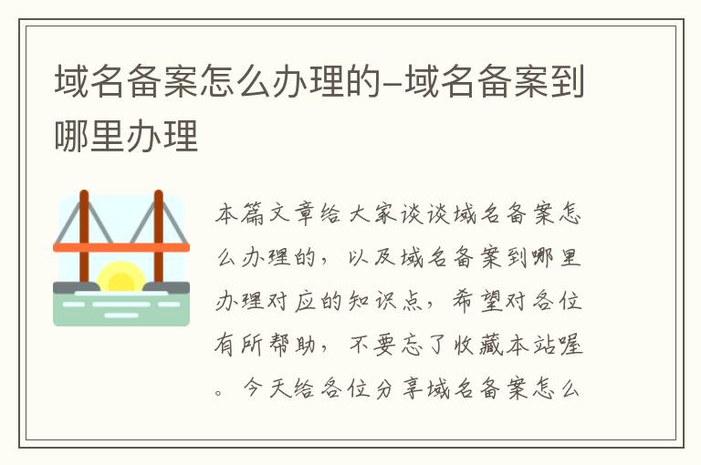 域名备案怎么办理的-域名备案到哪里办理