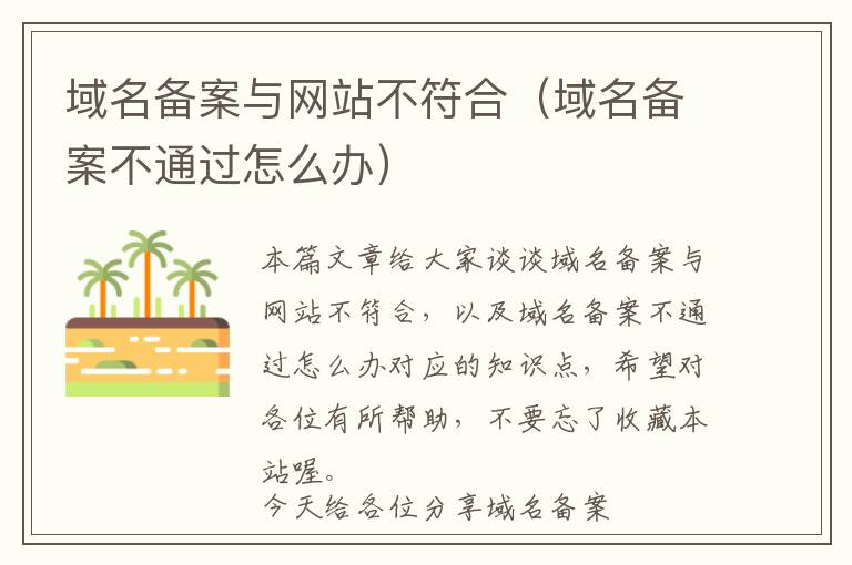 域名备案与网站不符合(域名备案不通过怎么办)