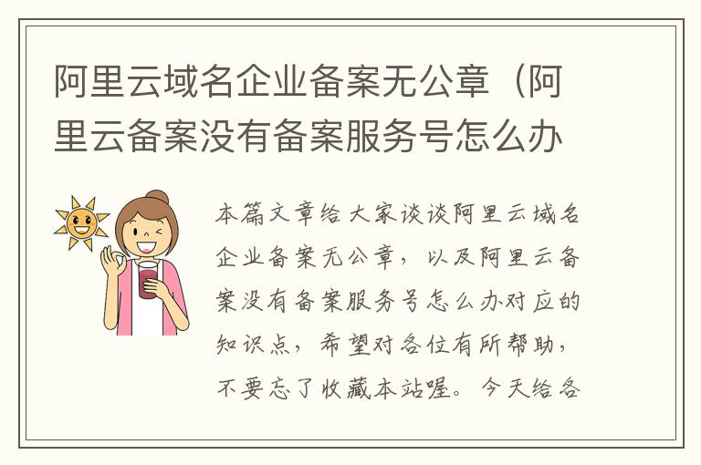 阿里云域名企业备案无公章(阿里云备案没有备案服务号怎么办)