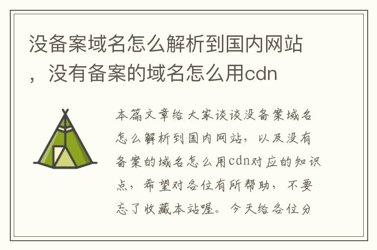 没备案域名怎么解析到国内网站,没有备案的域名怎么用cdn