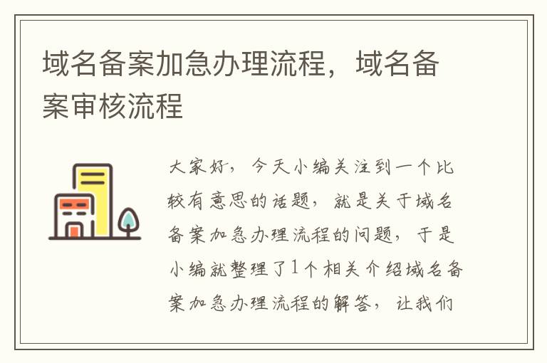 域名备案加急办理流程,域名备案审核流程