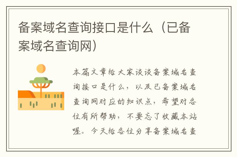 备案域名查询接口是什么(已备案域名查询网)